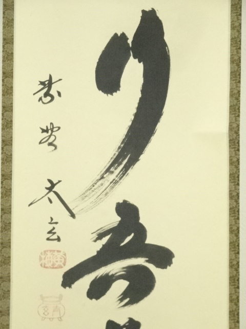 道具 ] - 道具 大徳寺 小林太玄筆 「黙々行吾道」一行書 肉筆紙